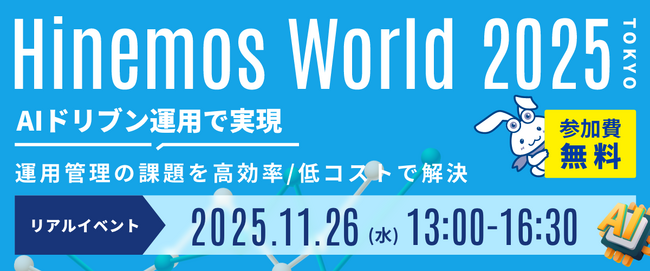 Hinemos、20周年を迎え「Hinemos World 2025」を開催！　　AIドリブン運用で実現する、次世代の統合運用管理