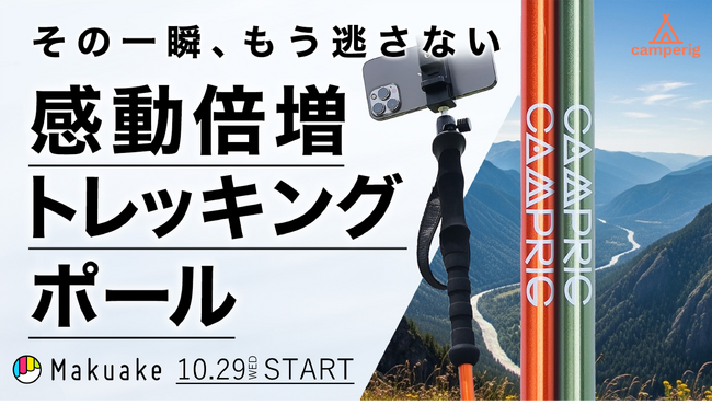 【新商品】 -- 一脚や三脚にもなるトレッキングポール -- 登山や旅行の写真撮影を劇的に変える「camperig（キャンペリグ） セルフィー トレッキングポール」がMakuakeにて先行販売開始