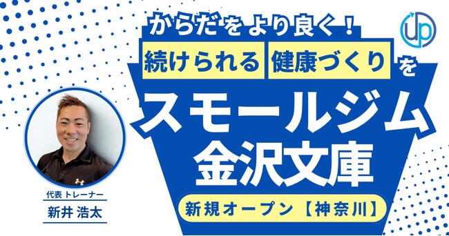 【横浜】金沢文庫に「スモールジム」がオープン！5名限定の個別指導で一人ひとりが“健康な毎日を続ける”