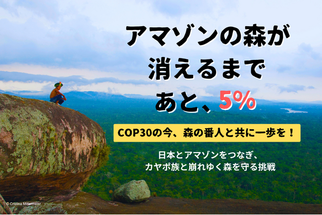 【COP30】アマゾンから日本へ　現地在住の日本人スタッフが届ける“森を守るリアル”と、共感の輪