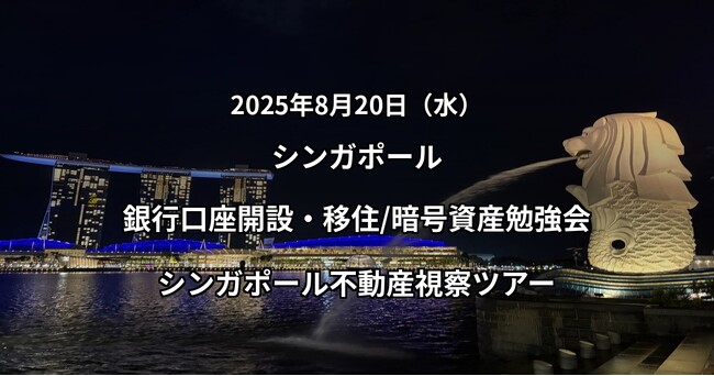 【開催レポート】シンガポールにて銀行口座開設、移住・暗号資産勉強会、不動産視察ツアーを開催