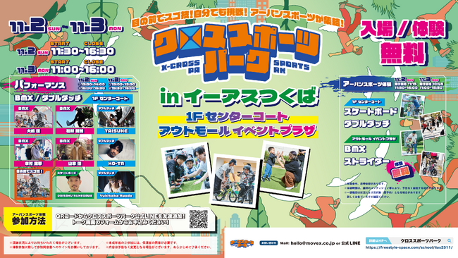 再び、イーアスつくばが熱くなる！同年度2回目のクロススポーツパーク開催！ムラサキスポーツと連携強化！ストライダー＆スケボーにBMXとダブルダッチが終結！2025年11月2日(日)・3日(月・祝)開催！