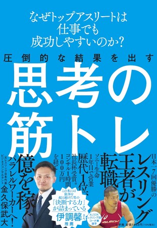 なぜトップアスリートは仕事でも成功しやすいのか？　元レスリング日本王者が教える、ビジネスでも圧倒的な結果を出す本「思考の筋トレ」発売！！