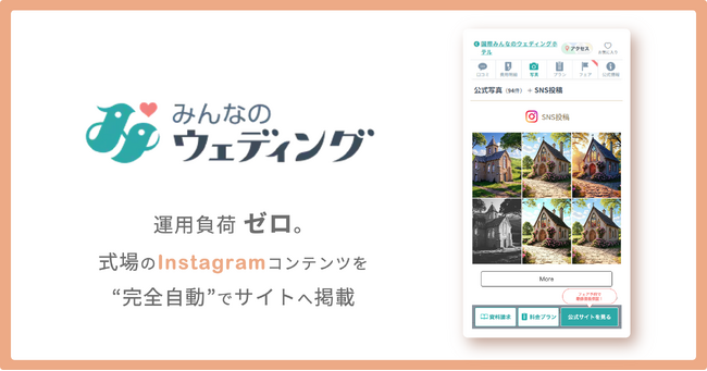 visumo、Instagram自動掲載の機能を「みんなのウェディング」に提供。式場の予約率向上を支援