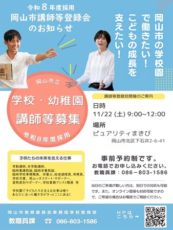 岡山市の学校・幼稚園で働いてみませんか？