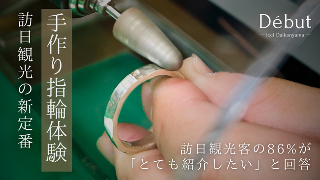 【インバウンド需要急増580%】海外からの来訪者にも大人気！「Debut icci 代官山」が日本のおすすめ観光体験として高評価を獲得