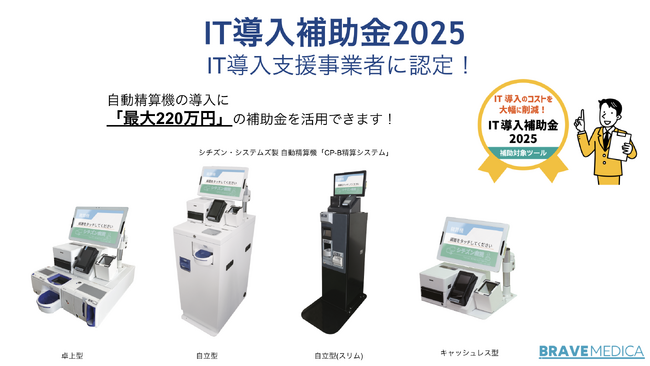 ブレイブメディカ、「IT導入補助金2025」のIT導入支援事業者に認定