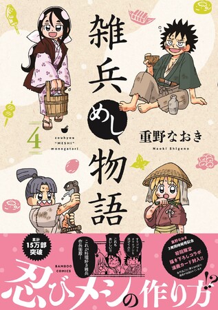 累計15万部突破!! 戦国時代の平民の暮らし描く「雑兵めし物語４.」（著者：重野なおき）本日10/29（水）発売!!