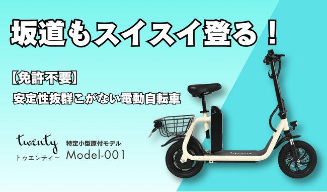 【先行販売】坂道もスイスイ登れる、免許不要の特定小型原付「twenty Model‑001」