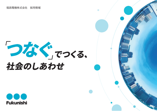 福西電機、採用パンフレットを全面リニューアル
