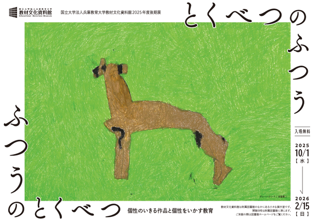 【兵庫教育大学】「ふつうってなんだろう？」個性豊かな美術作品を通して考える『ふつうのとくべつ/とくべつのふつう―個性のいきる作品と個性をいかす教育』展を開催中！