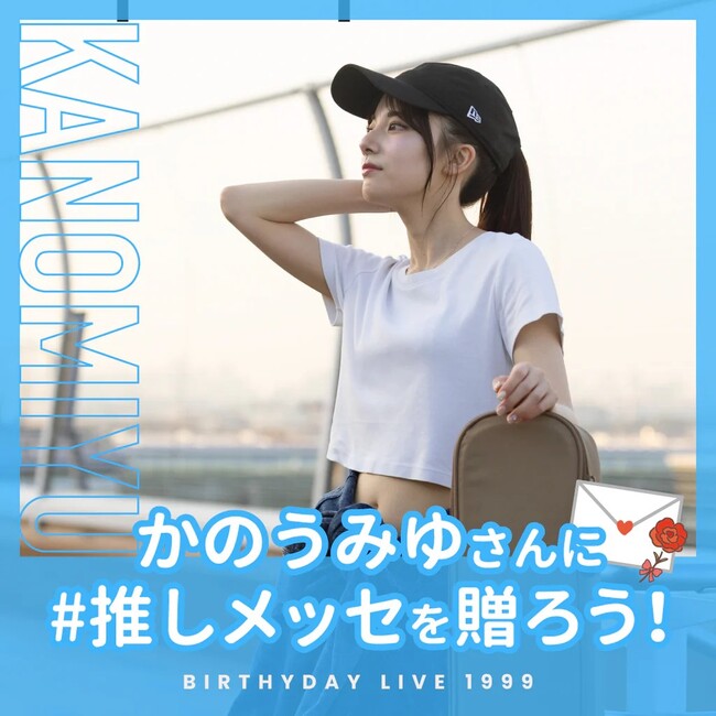 【#推しメッセ × かのうみゆ】かのうみゆ Birthday LIVE『1999』にファンの応援メッセージを贈ろう！clubasiaで特別放映企画実施決定