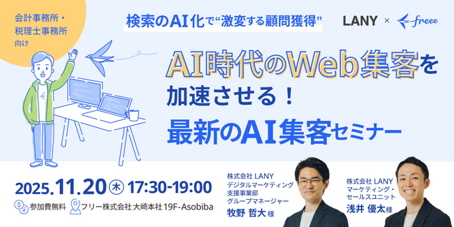 【共催イベント】会計事務所・税理士事務所向け｜検索のAI化で“激変する顧問獲得” AI時代のWeb集客を加速させる！最新のAI集客セミナー（LANY×フリー株式会社）