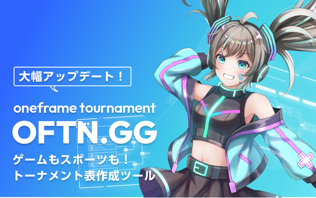 【OFTN.GG(ベータ版)】トーナメント表作成ツールが大会運営ツールに進化！イベント告知で参加者募集と勝敗報告が可能に