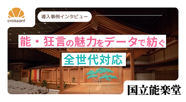 国立能楽堂が「観客参加型アンケート」をデジタル化　来場者の声を可視化し、回答率約1.5倍を実現