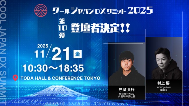 「クールジャパンDXサミット2025」、第十弾登壇者を発表#CJDX2025