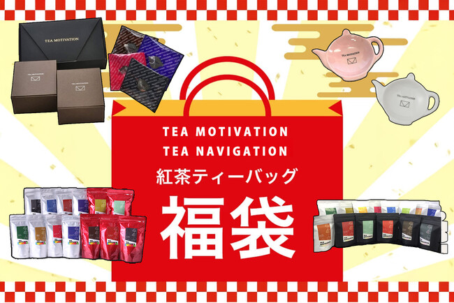 高級紅茶ブランド「TEA MOTIVATION」「TEA NAVIGATION」の人気商品を詰め合わせ！「紅茶ギフト福袋セット」を11月1日（土）より期間限定で販売開始。