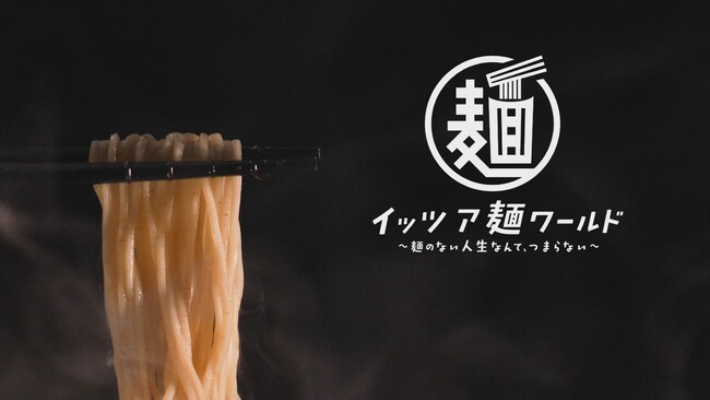 全国のご当地麺グルメを、ますだおかだの2人が軽妙洒脱に紹介！新番組「イッツア麺ワールド ～麺のない人生なんて、つまらない～」10月31日(金)よる7:00放送スタート！