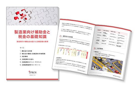 製造業向け「補助金と税金」に関する基礎知識資料【全編無料配布中】