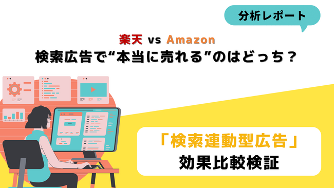 【分析レポート】楽天RPP広告 vs Amazon SP広告 検索広告で“本当に売れる”のはどっち？同一商品でモール別の特徴を徹底比較！