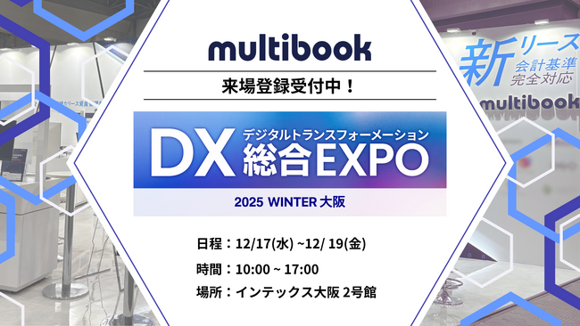マルチブック、「2025年12月 DX 総合EXPO」に出展。大阪展示会初出展