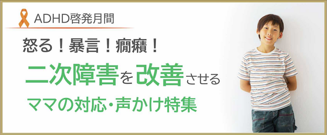 【ADHD啓発月間】２学期のトラブルは子どものSOS　『怒る！暴言！癇癪！が見られるADHDグレーゾーンの子どもの二次障害を改善させるママの対応・声かけ特集』＼ADHD子育て専用サイトにて本日公開