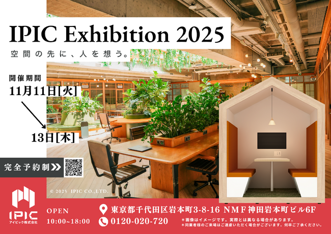 「空間の先に、人を想う。」ワークプレイス改革をパーティションで実現！IPIC Exhibition（アイピックエキシビジョン） 2025