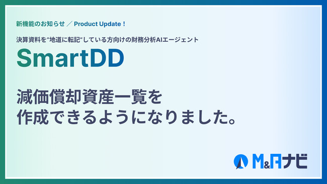 財務分析AIエージェント『Smart DD』｜減価償却資産一覧を作成する新機能をリリースしました