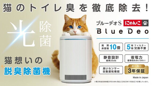 「猫想いの脱臭除菌機」登場!