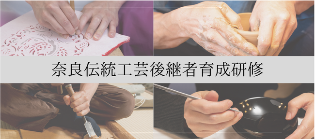 奈良の伝統工芸を未来へ受け継ぐー奈良伝統工芸後継者育成研修ー