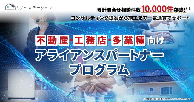 相談1万件突破の「リノベステーション」、不動産・工務店・多業種向け『アライアンスパートナープログラム』を本格始動！～貴社の顧客へ「電気代削減」という付加価値を提供し、新たな収益モデル構築を支援～