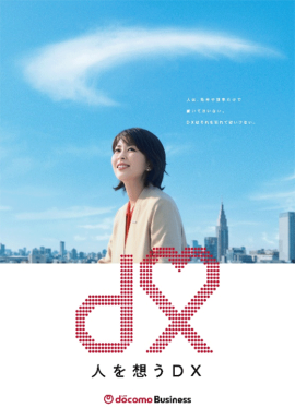 人を想うDX 人を想うDX