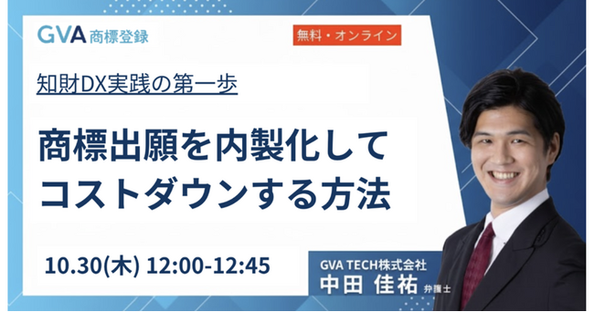 GVA 商標登録、初の無料オンラインセミナー「商標出願を内製化してコストダウンする方法」を10月30日（木）に開催