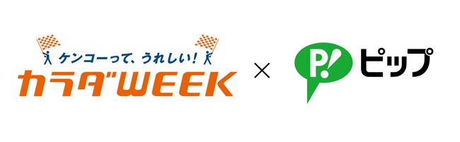 “夢中”で頑張るあなたをサポート！ピップエレキバンが「カラダWEEKイベント」にブース出展