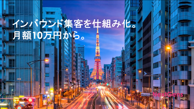 インバウンド市場は8兆円突破、欧米豪客の旅行単価30万円超え。NextGens、訪日客マーケティングを仕組み化する新サービスを月額10万円から提供開始