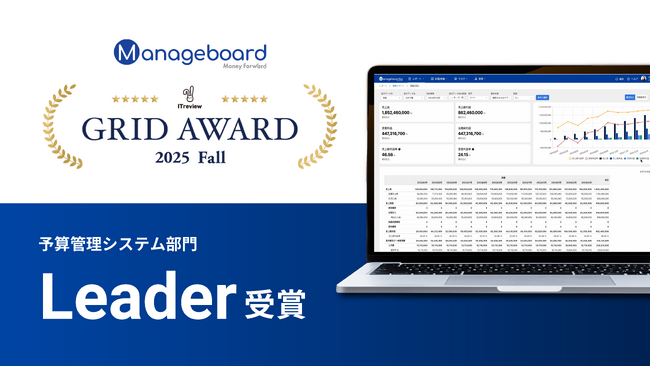 経営管理プラットフォーム『Manageboard』が「ITreview Grid Award 2025 Fall」予算管理システム部門で『Leader』受賞