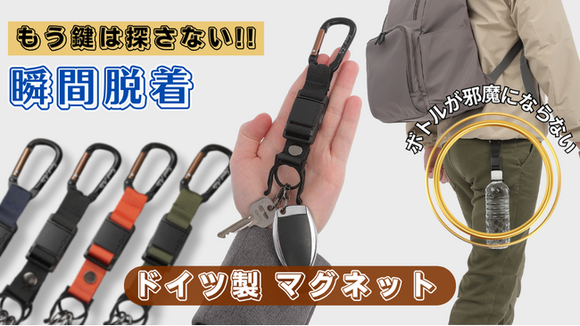“探さない・落とさない”を叶える新アイテム。ペットボトルもカギもスマートに持ち歩ける『万能☆マグネットホルダー』。10月29日（水）10時よりMakuakeで先行販売開始！