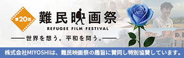 第20回難民映画祭に特別協賛