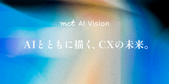mct AI vision 「AIとともに描く、CXの未来」