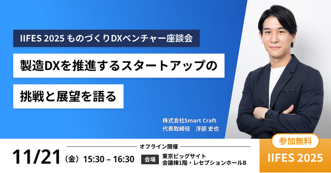 Smart Craft、代表の浮部が IIFES 2025 にて、製造業DXの未来を語るセッションに登壇決定！