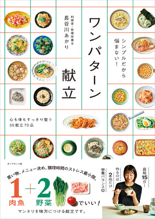 【最短15分】長谷川あかり、初の“献立レシピ本”『シンプルだから悩まない！ ワンパターン献立』10月29日発売
