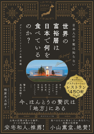 今、 “日本の地方の美食”がアツい！世界の富裕層が注目するガストロノミーツーリズムの最前線を描く新刊『世界の富裕層は日本で何を食べているのか？』