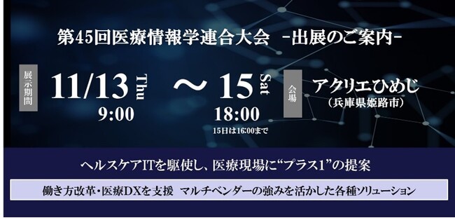 医療DXの最前線における生成AIが可能にする診療業務改革の取り組みを紹介 ～キヤノンITSメディカルが「第45回医療情報学連合大会」に出展～