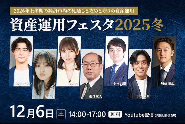 「資産運用フェスタ2025冬」12月6日（土）開催決定！※見逃し配信あり