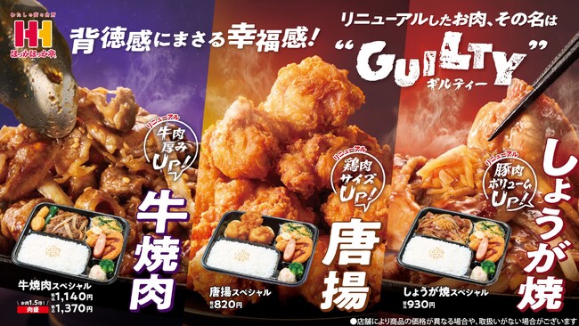 ほっかほっか亭定番メニュー「牛焼肉」「唐揚」「しょうが焼」が食べ応えアップ！背徳感にまさる幸福感！“ギルティー”なおいしさに！