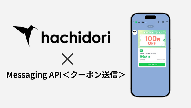 LINEマーケティング支援ツール「hachidori」Messaging APIを活用したクーポン送信機能に対応