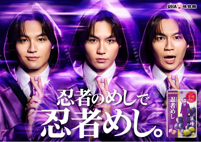 松田元太が“現代忍者”で３変化パフォーマンス!ムーンウォーク忍者×鋼忍者×ムササビ忍者の演出に注目!UHA味覚糖「忍者めし」新TVCM３篇を公開 2025年11月1日(土)より全国にて順次放送開始