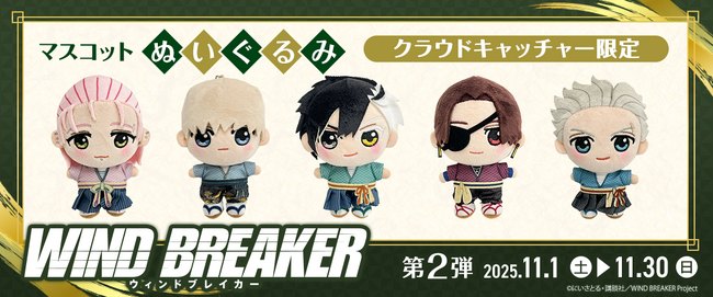 マガポケで原作連載中の人気アニメ『WIND BREAKER』の描き下ろし限定グッズ第2弾がオンラインクレーンゲーム『クラウドキャッチャー』に登場！