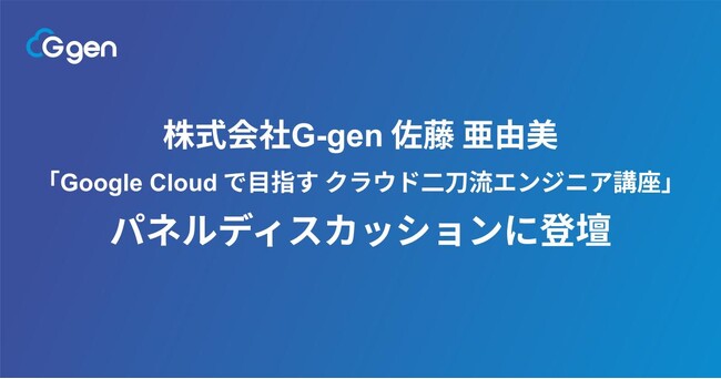 株式会社G-gen 佐藤 亜由美が「Google Cloud で目指す クラウド二刀流エンジニア講座」パネルディスカッションに登壇