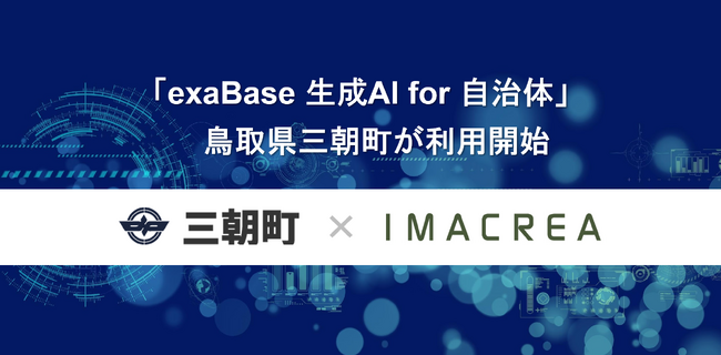 「exaBase 生成AI for 自治体」鳥取県三朝町が利用開始